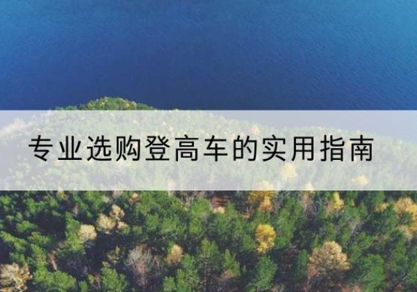 邹城电动登高车厂家推荐-专业选购登高车的实用指南