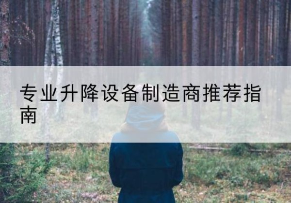 邹城电动剪叉升降平台厂家-专业升降设备制造商推荐指南